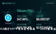 BTCS挖矿APP下载及使用指南 - 2023最新版本