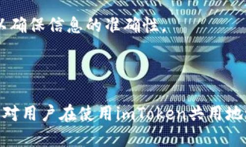   imToken共用地址：安全与便利性的平衡 / 

 guanjianci imToken, 共用地址, 加密钱包, 数字资产管理 /guanjianci 

在当今数字货币蓬勃发展的时代，用户对加密钱包的需求与日俱增。其中，imToken因其用户友好性和安全性而受到众多用户的青睐。而在使用过程中，“共用地址”的概念也逐渐被越来越多的用户所关注和使用。本文将深入探讨imToken共用地址的安全性、便利性、实施方案及其对用户数字资产管理的重要性。通过对相关问题的详细分析，希望能为广大用户提供价值和指导。

一、什么是imToken共用地址？

imToken共用地址是指在imToken数字钱包中，用户可以生成一个地址并与其他人共享。在这个地址中，任何将资金存入该地址的用户都能够进行资产管理、查看余额和进行转账操作。这种方式在团队合作、投资社群以及多人合伙的资金管理中显得尤为重要。

通过创建共用地址，用户能够高效地进行资金的集合和分配，降低了单一用户管理多个地址操作的复杂性。同时，共用地址还能够提升资金使用的透明度，确保所有参与者能够实时查看资金流动情况，从而增强信任感。

二、imToken共用地址的安全性

安全性是数字资产管理中最为重要的一环。在一次性共享地址的使用场景下，用户必须明确理解潜在风险。虽然共用地址能够便捷地管理资产，但也可能带来一定的安全隐患，比如私人密钥的泄露和资金的非授权转移。

为了确保共用地址的安全，用户可以采取一些措施，如：

ul
    listrong限制共享范围：/strong仅与值得信任的合作伙伴或团队分享共用地址，避免陌生人或不明身份的用户参与。/li
    listrong设定权限控制：/strong在某些情况下，可以通过多签名钱包技术来增强安全性，确保任何转账操作必须经过多个用户的批准。/li
    listrong定期审计：/strong定期对共用地址内的资金流动进行审计，确保没有未经授权的活动。/li
/ul

尽管有潜在风险，合理使用共用地址，配合相应的安全措施，用户依然可以享受其带来的便利性。

三、如何安全地使用imToken共用地址

在使用imToken共用地址时，用户可以遵循以下几点来确保操作的安全性和有效性：

ul
    listrong详细了解地址的使用规则：/strong用户在创建共用地址之前，需了解imToken的操作指南，确保正确应用各项功能，如资金的接收、查看和转账等。/li
    listrong保持软件更新：/strong及时更新imToken钱包客户端，确保使用最新版本以获得最新的安全补丁和功能。/li
    listrong进行实时监控：/strong用户可以通过imToken内的提示和通知功能实时监控投资动态，识别异常活动。/li
    listrong制定应急预案：/strong在资金被盗或者发生其他意外情况时，及时采取措施如联系imToken客服、冻结账户等。/li
/ul

只要遵循上述原则，即使在共用地址的环境下，用户依然可以有效地管理自己的数字资产。

四、共用地址对数字资产管理的重要性

在团队合作与联合投资的场景里，共用地址的使用显得尤为重要。其带来的主要好处包括：

ul
    listrong简化资金管理：/strong通过共用地址，用户不必再为每个成员分别管理不同的钱包地址，降低了操作的复杂性。/li
    listrong提升资金透明度：/strong所有使用共用地址的用户都可以实时查看资金的状态，提升了资金使用的透明度和公信力。/li
    listrong促进团队合作：/strong在团队项目中，共用地址有助于促进成员之间的信任，提升团队的凝聚力。/li
/ul

在现代数字资产管理中，越来越多的团队与用户开始意识到共用地址的重要性，其在方便快捷的同时，也为资产管理带来了一种新的思路。

可能相关的问题探讨

在分享共用地址的过程中，用户可能会遇到一些实际问题，下面将对几个关键问题进行深入探讨。

1. 如何处理共用地址的资金争议问题？

在共用地址的管理中，资金争议是一个常见且复杂的问题。假设多个用户共同使用共用地址，但由于各自的资金流出或流入不透明，可能导致误解甚至争端。在此情况下，用户应该...

首先，建立明确的使用协议。在共用地址创建之初，所有参与者应共同制定一份使用协议，明确每次资金流动的具体规则、使用的目地及退出方式等，确保每个人都能接受并遵守。

其次，建议设计每项交易的透明化流程。比如，每次资金的转入和转出均需由所有用户共同确认，并记录在案。通过这样的方式，能够有效减少后续争议出现的概率，并为争议时的处理提供依据。

最后，建立第三方监督机制。在出现重大争议时，可以寻求第三方的介入，例如成立一个由团队外部成员或可信任的中间人担任的委员会，以公正地解决各种争议。

2. 共用地址如何影响数字资产的隐私性？

隐私性在数字资产管理中扮演着极其重要的角色。然而，共用地址特有的透明性可能与隐私保护之间产生冲突。因此，了解共用地址对隐私性的影响就显得尤为必要。

首先，共用地址带来的透明性意味着所有参与者均可以看到资金的流向，然而这也意味着某些个人信息可能暴露。每个交易涉及到的钱包地址在区块链上是公开的，因此即便是匿名资产，也可能由于资金流向的分析而曝光用户身份。用户必须平衡透明和匿名之间的关系，对于敏感资金流动可以选择私密地址处理。

其次，用户可以选择变更不同的共用地址。这样的操作可以通过周期性的更换地址来提升隐私保护层级，从而降低外部监视的风险。例如，每次进行团队开支时，可以使用不同的共用地址进行资金流动。

最后，教育团队成员关于隐私保护的重要性。在使用共用地址的过程中，所有成员应该都能意识到个人信息的保护与资金流动安全的重要性，从而增强团队的整体安全意识。

3. 常见的共用地址操作错误有哪些？

在管理共用地址的过程中，用户可能会因不熟悉操作流程而出现一系列常见错误。这些错误通常会导致资金损失或无法追回的情况。

首先，错误的地址共享。很多用户在进行地址共享时，由于没仔细检查，很可能会将地址错误传播给不相关的人，导致资金意外流入错误地址。因此，用户应确保在共享地址的同时，添加验证步骤。

其次，多人同时操作导致冲突。有时，多个团队成员同时对共用地址进行资金流动操作，可能会产生冲突，比如同时进行转账，导致资金的丢失或超量取款。因此，建议在团队中设立负责人制度，并制定好操作流程，避免这种情况的发生。

最后，未对共用地址进行定期审核。很多用户在创建共用地址后，往往忽视对资金流向的及时审核。维持资金流动的透明与安全，需要定期的检查与灌输合规意识。

4.如何搭建一个高效的共用地址管理机制？

构建高效的共用地址管理机制对团队的成功至关重要。一个良好的管理方式可以提升团队合作的效率，实现资金的合理分配。

首先，设计清晰的角色与职责。在团队中，可以划分出资金管理者、信息审核者和操作执行者等不同角色，确保在不同的环节中都有相应的人负责并进行监督。

其次，定期更新团队共享资料与协议。在团队应用共用地址的过程中，建议设计好的文档管理体系，所有相关的使用协议、资金报告与行为标准等都应有文档化，并及时更新以确保信息的准确性。

最后，运用技术手段管理。可以借助智能合约、自定义通知系统等技术工具对共用地址的操作进行流程化管理，实现高效且智能化的资金流动。

总之，共用地址在现代数字资产管理中占据重要地位。结合相应的安全措施、操作流程以及透明度管理，可以为用户带来更好的操作体验与资金管理的便利。希望以上的内容对用户在使用imToken共用地址时能有所帮助。