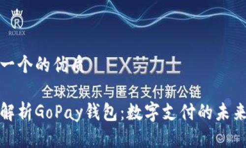 思考一个的优质

全面解析GoPay钱包：数字支付的未来选择