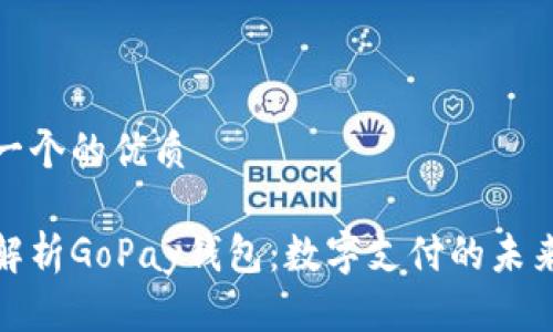 思考一个的优质

全面解析GoPay钱包：数字支付的未来选择