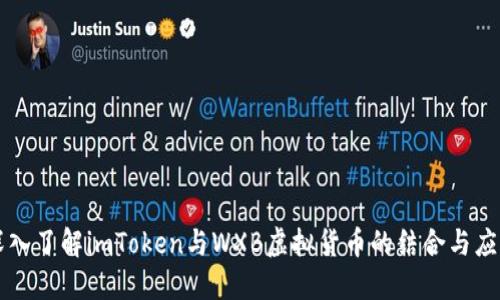 深入了解imToken与WXB虚拟货币的结合与应用
