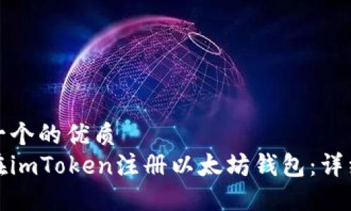 思考一个的优质
如何在imToken注册以太坊钱包：详细教程