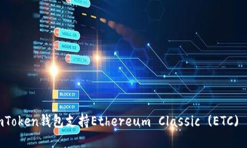 如何使用imToken钱包支持Ethereum Classic (ETC) 的完整指南