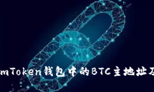 深入探讨imToken钱包中的BTC主地址及其重要性