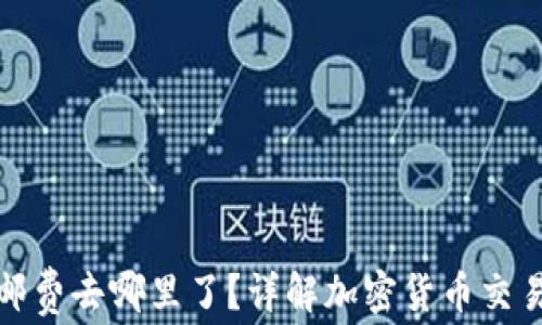 
加密钱包转账邮费去哪里了？详解加密货币交易的费用与流向