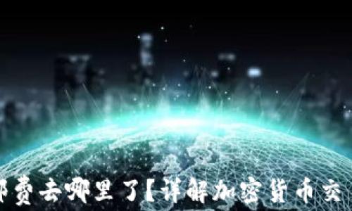 
加密钱包转账邮费去哪里了？详解加密货币交易的费用与流向