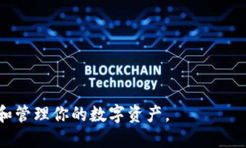   如何将TP钱包导入到ImToken钱包  / 

 guanjianci  TP钱包, ImToken, 钱包导入, 加密货币  /guanjianci 

随着区块链技术的迅速发展，加密货币的使用越来越普及，随之而来的是各种数字钱包的出现。TP钱包和ImToken都是当前市场上较为流行的数字货币钱包平台，用户可以通过它们方便地管理自己的数字资产。本文将深入探讨如何将TP钱包导入到ImToken钱包，并对相关的关键问题进行详细剖析，以帮助用户更好地管理他们的加密资产。

TP钱包与ImToken钱包的概述
TP钱包和ImToken都是用于管理加密货币的数字钱包，前者是由TP链社区推出，后者则是一个在行业内获得广泛认可的多币种钱包。两者在功能上的一些相似性和差异性使得它们各自具有独特的用户群体。

TP钱包支持多种币种的存储与转账，特别适合对TP链上的资产进行管理的用户；而ImToken则因其用户友好的界面以及对多个主流公链的支持，成为了许多加密货币投资者的首选钱包。无论你是新手还是资深用户，合理利用这些数字钱包，都能为你的加密资产提供更好的安全保障。

如何将TP钱包导入ImToken钱包
将TP钱包导入ImToken钱包的步骤如下：

1. **转到TP钱包**: 登录你的TP钱包，确保你已经备份了你的私钥和助记词，因为这些信息将在导入过程中起到关键作用。

2. **复制私钥或助记词**: 在TP钱包中，寻找“设置”或“安全中心”，并找到“备份私钥”或“导出助记词”的选项。请确保在安全的环境中复制这些信息并妥善存放。

3. **打开ImToken钱包**: 如果你还没有安装ImToken钱包，请前往应用商店下载并安装。安装完成后，打开ImToken应用程序。

4. **创建或导入钱包**: 在ImToken的主界面选择“导入钱包”，然后选择“通过助记词导入”或“通过私钥导入”，根据你在TP钱包中获取的信息进行相应的输入。

5. **确认导入**: 完成输入后，ImToken会提示你确认导入信息。确认无误后，点击“导入”，此时你的TP钱包资产就能在ImToken中进行管理了。

6. **检查资产**: 导入完成后，你应该能在ImToken中看到你的加密资产。如果没有显示，尝试重新加载或检查网络连接。

可能相关的问题

问题1：导入TP钱包后，安全性如何保障？
在导入TP钱包到ImToken钱包后，用户通常会关心安全性问题。安全性包括几个方面，首先，私钥和助记词是访问钱包的唯一凭证，妥善管理这两项信息至关重要。不要将这些信息透露给任何人或存储在不安全的地方。

其次，使用ImToken自带的安全功能，例如启用生物识别或密码保护，以增加钱包的安全层级。此外，定期更新钱包软件和操作系统可以确保你拥有最新的安全补丁，防止被攻击。

最后，确保使用正规渠道下载和安装ImToken钱包，避免在非官方平台上获取钱包应用，可能会带来安全隐患。选择正确的网络环境，如避免在公共Wi-Fi环境中进行重要的交易，也能有效提高安全性。

问题2：TP钱包和ImToken的收入模式有什么区别？
TP钱包和ImToken在收入模式上有一些明显的区别。TP钱包主要依赖于用户的交易费和平台的增值服务来获得收入，在交易量大的时候，平台收益相对可观。

而ImToken采用的是多元化的收入模式，包括但不限于钱包服务费用、交易手续费以及通过与其他服务提供商的合作获得的利润。ImToken的收入模式更加复杂，且因其用户基础的庞大，交易量稳定，使得其营收也相对更高。

此外，ImToken还为用户提供了一些增值服务，比如参与DeFi项目的投资，这为用户带来了额外的收益，同时也为平台增添了收入来源。这种多样化的收入模式使得ImToken在市场竞争中更加具有优势。

问题3：如果导入失败，应该如何处理？
如果在导入TP钱包到ImToken的过程中遇到问题，可以尝试以下几种解决方法。首先，确保输入的私钥或助记词的字母与顺序完全正确，任何小错误都可能导致导入失败。在输入过程中，可以选择使用拼音输入法等工具来避免输入错误。

其次，检查网络连接是否稳定，若网络波动较大，建议更换网络后重试。再次，确认所用的ImToken版本是否为最新版本，若不是，可以尝试更新应用程序。最新版本通常会修复一些已知问题，提高操作的成功率。

如果以上方法都不可行，建议访问ImToken的官方支持社区，查看是否有其他用户遇到过类似问题，以及官方给出的解决方案。同时，你也可以直接向官方技术支持寻求帮助，以便尽快解决问题。

问题4：如何选择最适合自己的数字钱包？
选择适合自己的数字钱包需要考虑多个因素，包括安全性、用户体验、支持的币种以及客户支持等。首先，在安全性上，选择有较强安全保证的钱包非常必要，例如那些提供多重签名和二次验证功能的钱包。

其次，用户体验是一个重要的影响因素。钱包的界面是否友好、操作流程是否顺畅都会影响用户的使用感受，因此选择时可以先通过朋友推荐或平台评价进行筛选。

此外，支持的币种也非常关键。如果你的投资组合涵盖了多个币种，选择一个多币种钱包可以极大地方便管理多种资产。例如，ImToken支持多种主流数字货币，适合需要管理多种币的用户。

最后，客户支持也是不可忽视的要素。一个良好的钱包应该提供及时的客户服务，对于用户在使用过程中的问题能够快速响应和解决。

总结来说，选择数字钱包时需综合考虑以上要素，从而找到最符合自己需求的钱包，以便在数字资产的管理过程中事半功倍。

通过本文的介绍，希望你对将TP钱包导入ImToken以及相关问题有了深入的理解。在不断变化的加密货币市场中，掌握正确的钱包使用技巧将有助于保护和管理你的数字资产。
