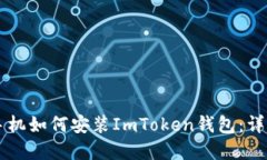 苹果手机如何安装ImToken钱包：详细指南