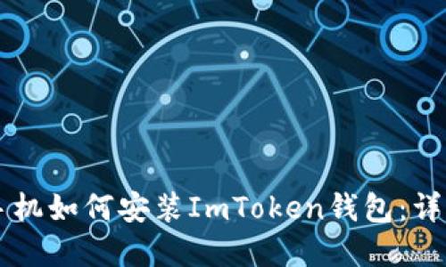 苹果手机如何安装ImToken钱包：详细指南