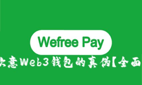   如何辨别欧意Web3钱包的真伪？全面解析与评测 