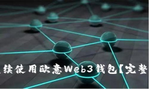 如何在更换手机后继续使用欧意Web3钱包？完整指南与常见问题解答