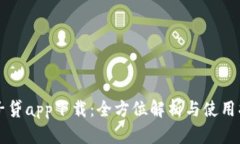 原子贷app下载：全方位解析与使用指南