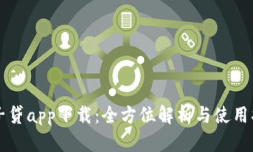 原子贷app下载：全方位解析与使用指南