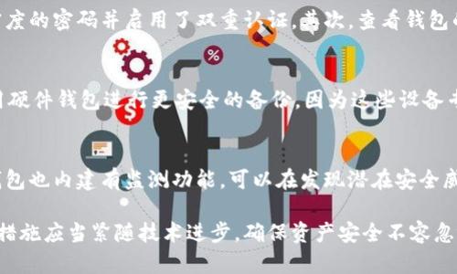    如何有效保护您的中本聪钱包私钥安全  / 
 guanjianci  中本聪钱包, 私钥破解, 加密货币安全, 数字资产保护  /guanjianci 

在数字货币时代的浪潮中，中本聪钱包作为比特币的主要钱包形式，承载着许多投资者的财富。然而，随着技术的不断发展，关于私钥破解的谈论也越来越多，引发了投资者和普通用户的广泛关注。本文将深入探讨中本聪钱包私钥的安全性、破解手段以及如何有效保护自己的资产，确保每一位用户对自己的数字资产有充分的了解与防护措施。

中本聪钱包私钥的重要性
私钥在中本聪钱包中起着至关重要的作用。它是用户访问和管理比特币及其他加密货币资产的唯一凭证。每个中本聪钱包都由一对密钥组成：公钥和私钥。公钥用于接收资金，而私钥则用于签署交易，证明对资金的所有权。因此，私钥不仅是钥匙，更是通往用户资产的唯一通道。

中本聪钱包私钥可能面临的威胁
尽管许多用户都了解私钥的重要性，但实际上，他们所面临的威胁可能比他们想象的要更复杂。以下是一些常见的私钥安全威胁：
ul
    li网络钓鱼攻击：黑客通过伪装成合法网站或服务，诱骗用户输入其私钥信息。/li
    li恶意软件：恶意软件可以感染用户的设备，并窃取存储在设备上的私钥。/li
    li社会工程攻击：黑客通过心理操控，诱使用户透露其私钥信息。/li
    li设备丢失或被盗：如果存储私钥的设备丢失，攻击者可轻易获取用户的数字资产。/li
/ul

私钥破解的基本概念
私钥破解是指黑客通过某种手段获得用户私钥的过程。这通常是通过暴力破解、社交工程技巧或利用软件漏洞来实现的。尽管当前黑客破解私钥的难度很大，但仍然有一些方法可以利用。
暴力破解是一种常见的私钥破解技术。攻击者通过尝试所有可能的密钥组合，直到找到正确的私钥。然而，由于现代加密算法考虑了计算能力的限制，暴力破解非常耗时且并不实际。
此外，还有一些高端的技术手段，例如使用量子计算来破解加密算法，但这种情况依然是理论上的，目前的技术尚未实现。但是，随着科技的进步，这种风险仍然值得关注。

如何保护中本聪钱包私钥
为了保护您的中本聪钱包私钥，以下是一些重要的安全建议：
ul
    li使用硬件钱包：硬件钱包是一种为私钥提供离线存储的设备，能够抵御大多数网络攻击。/li
    li启用双因素认证（2FA）：在进行任何交易之前，添加额外的安全验证可以大大提高安全性。/li
    li定期备份私钥：定期备份私钥并将其保存在安全的地方，确保资产在设备损坏时不会丢失。/li
    li保持软件更新：确保您的钱包软件和操作系统保持最新状态，避免软件漏洞被攻击。/li
/ul

常见问题解答

问：如果我的私钥被盗，怎么办？
如果您怀疑自己的私钥已被盗，采取迅速行动非常关键。首先，确保立即停止使用任何与该私钥相关的设备。然后，尝试将所有剩余资产转移到其他钱包中。可以考虑使用新的钱包，并生成新的私钥。务必为新的私钥设置更严格的安全措施，例如启用两步验证。

问：我如何知道我的中本聪钱包是否被安全地管理？
检查您的中本聪钱包的安全性可以从几个方面入手。首先，确保您使用的是来自官方渠道的标准钱包软件，并定期更新。此外，评估您是否使用了强密度的密码并启用了双重认证。其次，查看钱包的历史记录，确保没有未授权的交易。最后，确保您的设备没有恶意软件，并定期进行安全扫描。这些措施将有助于稳固您的钱包安全。

问：如何安全地备份我的私钥？
备份私钥时，您应该采取多种安全措施。首先，可以选择使用纸质格式，将私钥书写在纸上，并妥善存放在安全的地点，比如家庭保险箱。此外，可以使用硬件钱包进行更安全的备份，因为这些设备专为保护私钥而设计，且不连接网络。此外，您还可以考虑用密码保护的加密软件进行数字存储，但确保软件自身的安全，避免数据被盗取。

问：是否有任何软件可以帮助检测私钥的安全性？
是的，有一些安全工具和软件可以帮助管理和检测私钥的安全性。例如，密码管理器可用于存储和管理多个私钥，确保这些密钥不被盗用。许多硬件钱包也内建有监测功能，可以在发现潜在安全威胁时，及时提醒用户。此外，网络安全软件能够扫描您的电脑，以防止恶意软件的侵害。确保您使用可靠且信誉良好的安全解决方案。

综上所述，私钥的安全问题是每一个数字货币持有者必需关注的，掌握相关的安全知识能够有效保护自己的资产。在快速发展的加密货币市场，安全措施应当紧随技术进步，确保资产安全不容忽视。