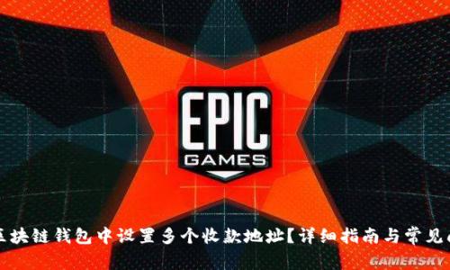 如何在区块链钱包中设置多个收款地址？详细指南与常见问题解析