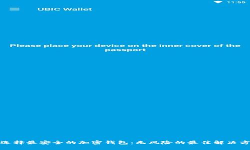 : 选择最安全的加密钱包：无风险的最佳解决方案