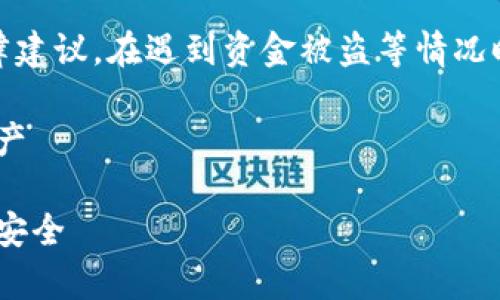 注意：以下内容旨在提供信息，但不是法律建议。在遇到资金被盗等情况时，请务必咨询专业法律人士或安全专家。

界定Tokenim被盗：如何保护您的加密资产

Tokenim被盗：如何应对及保障数字资产安全