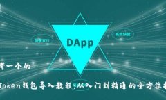思考一个的imToken钱包导入教程：从入门到精通的
