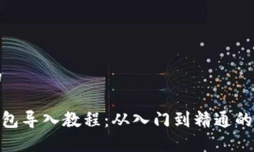 思考一个的

imToken钱包导入教程：从入门到精通的全方位指南