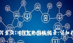 如何查询IM钱包的转账记录：详细指南