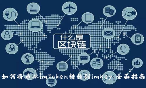 如何将币从imToken转移到imKey：全面指南