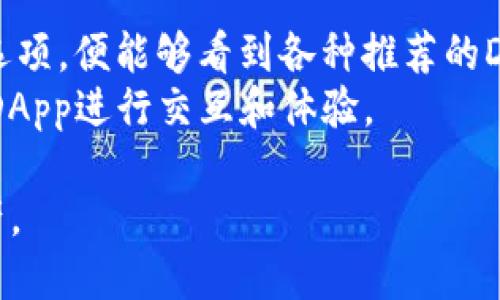jiaotiBTC如何激活imToken钱包并进行充值/jiaoti
imToken, BTC, 钱包激活, 数字资产管理/guanjianci

在数字货币的世界中，选择一个安全、便捷的数字钱包至关重要。imToken作为目前较为流行的一款数字钱包，不仅支持多种主流数字货币的存储和管理，而且其用户体验也备受好评。本文将详细介绍如何激活imToken钱包并进行BTC充值，确保用户能够顺利开始他们的数字资产管理之旅。

1. 什么是imToken钱包？
imToken是一款由以太坊社区研发的钱包应用，它的主要作用是帮助用户管理和存储各类数字资产。用户不仅可以存储比特币、以太坊等主流币种，还可以通过imToken进行Token的交换。imToken的界面友好，操作简单，非常适合初学者使用。随着区块链技术的发展，数字资产的管理需求日益增长，因此imToken应运而生，致力于为用户提供一个安全、高效的管理平台。

2. 如何下载和安装imToken？
首先，用户需要前往imToken的官方网站或应用商店下载imToken钱包。其支持iOS和Android两大主流操作系统。下载完成后，打开应用并进行安装。
在安装过程中，用户需要同意相关的操作权限，以确保钱包的正常运行。之后进入imToken，用户将会看到一个欢迎页面，引导你创建新钱包或者导入已有的钱包。
对于新用户来说，点击“创建钱包”进入创建流程。然后你需设置一个强密码，以保护你的资产安全。在此之后，系统会生成一组助记词，这是你重置钱包和恢复资产的重要凭证，请务必妥善保管。
创建完成后，你的imToken钱包便激活成功，可以开始使用了。

3. 如何在imToken中充值BTC？
一旦用户成功激活了imToken钱包，接下来便可以进行BTC的充值操作。首先，用户需要查找BTC的钱包地址，点击进入imToken钱包的主界面，找到“比特币”选项，进入后，点击“接收”按钮，系统会生成一个BTC地址或二维码，用户可以将此地址分享给转账方，或者通过二维码进行扫描接收。
在BTC地址生成后，用户可以通过多种方式将比特币充值到imToken钱包中，包括从其他交易所转账、朋友之间的互转或从硬件钱包中导入等。
一旦BTC充值完成，用户可在imToken的主界面查看自己的余额和交易记录，确保资产安全和透明。

4. 如何保障imToken钱包的安全性？
在数字货币交易的过程中，安全性是极为重要的一环。imToken提供了多项安全措施来保护用户的数字资产。首先，用户需妥善保管自己的助记词和密码，绝不能随意分享或存放在不安全的地方。
此外，imToken钱包还支持通过生物识别（如指纹或面容识别）来登录，提供更高层次的安全保护。同时，用户应定期对钱包进行安全检查，及时更新应用程序，以防止安全漏洞。
同时，建议用户在进行大额交易时，采取分散存储的方式，不要将所有资产都放在一个钱包里。这样，能够有效降低丢失资产的风险。

5. 常见问题解答

问题1：如果丢失助记词，如何恢复imToken钱包？
助记词是你的imToken钱包的唯一钥匙，若不慎丢失，恢复钱包的过程就会变得相当复杂。根据imToken的设计理念，未注册助记词的用户将无法找回钱包。但是，若你在某个设备上仍能登录imToken，并有助记词的备份，你可以通过“导入钱包”的方式恢复访问。
若你还未备份助记词，强烈建议在今后创建钱包时保证助记词备份的安全。所以一旦创建完钱包且获得助记词，务必「纸质保存」，并妥善保管，绝不能忽视。

问题2：如何进行Token的交换？
在imToken中，用户不仅可以存储BTC，还可以进行各种Token的交换。首先，用户可进入主界面，选择“交易”功能，接着选择要交换的币种，输入交易数量，系统会自动显示出可获得的Token数量和相关的手续费。
请注意，在设置交易时，用户应考虑市场趋势和手续费的变化，选定合适的时机进行交易，确保获得最佳的收益。

问题3：imToken是否支持ERC20 Token？
imToken作为一款以太坊钱包，当然是支持ERC20 Token的。用户在主界面选择“资产”选项，可以在这里看到自己持有的ERC20 Token。如果用户需要添加其他ERC20 Token，只需点击“添加资产”并搜索相应的Token名称，即可将其加入到钱包中进行管理。
合理地利用imToken提供的多种Token管理功能，将其用于日常交易或长线投资也是很有必要的。

问题4：如何使用imToken进行DApp的访问与交互？
imToken不仅仅是一款简单的钱包应用，它还集成了DApp浏览器，用户可以直接在imToken中访问各类DeFi产品、游戏、收藏品等DApp服务。用户通过主界面找到“DApp”选项，便能够看到各种推荐的DApp。
在DApp的使用过程中，用户需确认自己钱包的资产是否足够支付手续费，并了解各个DApp的功能和服务条款，以免出现意外损失。用户亦可根据自己的需求，选择适合的DApp进行交互和体验。

通过上述内容，用户应该对BTC如何激活imToken钱包有了清晰的认知，同时也了解了一些常见问题的解答。希望每位数字货币投资者都能够安全、顺利地管理自己的资产。