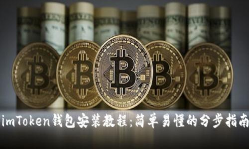 imToken钱包安装教程：简单易懂的分步指南
