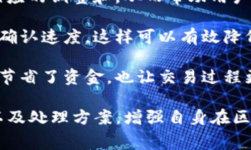 imToken转账失败却被扣矿工费的原因与解决方案

guanjianziimToken, 转账失败, 矿工费, 区块链/guanjianzi

在数字货币的交易过程中，转账失败而仍被扣除矿工费是一个常见但又令人困扰的问题。本文将详细探讨此现象的成因、解决方案，以及用户可以采取的应对措施，确保此类问题不再频繁发生。

1. imToken转账失败的原因分析

转账失败通常涉及多种因素。首先，需要了解加密货币的交易确认机制。每笔交易在列入区块之前，矿工需要进行验证，确认其有效性。而如果某些条件不满足，交易可能会被拒绝，但矿工费已经支付的情况是常见的。

其次，网络堵塞也是造成转账失败的一个重要原因。当网络交易量极高时，矿工会优先处理支付较高矿工费的交易，导致低费率的交易被延迟或拒绝。在这种情况下，你支付的矿工费可能会在未能完成交易时变得无效，仍然被扣除。

再者，钱包或平台的技术问题也可能导致转账失败。例如，若imToken钱包在进行交易时遇到技术故障，该笔交易可能会无法完成，但矿工费已经在尝试的过程中被扣掉。

最后，输入错误或不正确的地址也是导致失败的常见原因。若你在转账时输入了错误的地址，交易将无法成功，同时因为提交了交易请求，矿工费亦会被扣除。

2. 如何避免转账失败情况?

要减少转账失败的几率，用户可以采取一些有效的预防措施。首先，建议在进行交易之前，确认自己的网络状况以及所需的矿工费用。通常情况下，可以查看当前网络的推荐矿工费用，并适当提高自己的交易费用，以确保交易能够被及时处理。

其次，建议用户在转账前仔细检查收款地址，确保其准确无误。许多加密钱包都提供粘贴功能，用户可以通过该功能避免手动输入错误。

此外，若发现网络拥堵，可选择稍后再进行交易，或者为交易设置较高的矿工费。在有些行情网站中，用户可以实时监控各个币种的矿工费用变化，从而选择合适的时机进行交易。

最后，建议用户使用相对成熟且信誉良好的钱包，确保在转账时遇到技术问题的几率降至最低。

3. 转账失败后如何处理?

当你遇到转账失败而被扣矿工费的情况，首先应该冷静处理。一般来说，如果交易没有在一定时间内确认，可以到区块浏览器上查询相关交易信息，确认其状态。如果确认交易失败，但仍被扣取了矿工费用，建议在imToken钱包中查看交易详细信息。

如果你发现交易显示为“失败”，而未能获得退回的矿工费，那么可以尝试联系imToken的官方客服。出于对用户体验的重视，许多钱包都会提供相应的支持，协助解决类似问题。向客服提供交易哈希和相关信息，通常能够加快问题解决的进程。

需要注意的是，用户自行提起的交易请求一旦提交，矿工费用一旦支付，即便交易失败也难以追回。因此，保持谨慎并做足功课是非常有必要的。

另外，在了解延迟与失败原因后，用户可能可以通过调整自己的区块链操作方式，紧急情况下可采用其他方法，例如使用不同的钱包或交易平台，绕开当前的问题。

4. 如何有效管理矿工费用?

对于涉及频繁交易的用户来说，有效管理矿工费用至关重要。不妨关注以下技巧：首先，保持对市场特定加密货币的矿工费用动态的监控，借助如Etherscan和Gas Station等网站，了解各类交易费用的变化。

其次，合理选择转账时机。通常在周末或节假日，交易活动相对少，矿工费用也会相对较低。通过合理选择最佳时间可以有效地降低费用支出。

同时，可以利用钱包中的高级设置，允许用户设置自定义的矿工费用。而许多交易平台也会提供基金，会进行相应的调整和，从而帮助用户在交易中获得更大的利润。

此外，用户还可以考虑将小额交易和大额交易分开进行，为较大金额的交易设置更高的矿工费用，以提高交易确认速度，这样可以有效降低丢失和失败的风险。

最后，可以借助一些工具来自动化调整矿工费用，以避免在高峰时段因人为失误而导致的额外支出。这样不仅节省了资金，也让交易过程更加顺畅。

通过以上分析，希望能够帮助用户更全面并深入地了解imToken转账失败扣除矿工费的原因、自我保护措施以及处理方案。增强自身在区块链交易中的风险管理意识，使投资更安全、更有效。