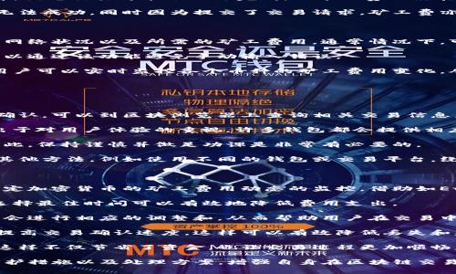 imToken转账失败却被扣矿工费的原因与解决方案

guanjianziimToken, 转账失败, 矿工费, 区块链/guanjianzi

在数字货币的交易过程中，转账失败而仍被扣除矿工费是一个常见但又令人困扰的问题。本文将详细探讨此现象的成因、解决方案，以及用户可以采取的应对措施，确保此类问题不再频繁发生。

1. imToken转账失败的原因分析

转账失败通常涉及多种因素。首先，需要了解加密货币的交易确认机制。每笔交易在列入区块之前，矿工需要进行验证，确认其有效性。而如果某些条件不满足，交易可能会被拒绝，但矿工费已经支付的情况是常见的。

其次，网络堵塞也是造成转账失败的一个重要原因。当网络交易量极高时，矿工会优先处理支付较高矿工费的交易，导致低费率的交易被延迟或拒绝。在这种情况下，你支付的矿工费可能会在未能完成交易时变得无效，仍然被扣除。

再者，钱包或平台的技术问题也可能导致转账失败。例如，若imToken钱包在进行交易时遇到技术故障，该笔交易可能会无法完成，但矿工费已经在尝试的过程中被扣掉。

最后，输入错误或不正确的地址也是导致失败的常见原因。若你在转账时输入了错误的地址，交易将无法成功，同时因为提交了交易请求，矿工费亦会被扣除。

2. 如何避免转账失败情况?

要减少转账失败的几率，用户可以采取一些有效的预防措施。首先，建议在进行交易之前，确认自己的网络状况以及所需的矿工费用。通常情况下，可以查看当前网络的推荐矿工费用，并适当提高自己的交易费用，以确保交易能够被及时处理。

其次，建议用户在转账前仔细检查收款地址，确保其准确无误。许多加密钱包都提供粘贴功能，用户可以通过该功能避免手动输入错误。

此外，若发现网络拥堵，可选择稍后再进行交易，或者为交易设置较高的矿工费。在有些行情网站中，用户可以实时监控各个币种的矿工费用变化，从而选择合适的时机进行交易。

最后，建议用户使用相对成熟且信誉良好的钱包，确保在转账时遇到技术问题的几率降至最低。

3. 转账失败后如何处理?

当你遇到转账失败而被扣矿工费的情况，首先应该冷静处理。一般来说，如果交易没有在一定时间内确认，可以到区块浏览器上查询相关交易信息，确认其状态。如果确认交易失败，但仍被扣取了矿工费用，建议在imToken钱包中查看交易详细信息。

如果你发现交易显示为“失败”，而未能获得退回的矿工费，那么可以尝试联系imToken的官方客服。出于对用户体验的重视，许多钱包都会提供相应的支持，协助解决类似问题。向客服提供交易哈希和相关信息，通常能够加快问题解决的进程。

需要注意的是，用户自行提起的交易请求一旦提交，矿工费用一旦支付，即便交易失败也难以追回。因此，保持谨慎并做足功课是非常有必要的。

另外，在了解延迟与失败原因后，用户可能可以通过调整自己的区块链操作方式，紧急情况下可采用其他方法，例如使用不同的钱包或交易平台，绕开当前的问题。

4. 如何有效管理矿工费用?

对于涉及频繁交易的用户来说，有效管理矿工费用至关重要。不妨关注以下技巧：首先，保持对市场特定加密货币的矿工费用动态的监控，借助如Etherscan和Gas Station等网站，了解各类交易费用的变化。

其次，合理选择转账时机。通常在周末或节假日，交易活动相对少，矿工费用也会相对较低。通过合理选择最佳时间可以有效地降低费用支出。

同时，可以利用钱包中的高级设置，允许用户设置自定义的矿工费用。而许多交易平台也会提供基金，会进行相应的调整和，从而帮助用户在交易中获得更大的利润。

此外，用户还可以考虑将小额交易和大额交易分开进行，为较大金额的交易设置更高的矿工费用，以提高交易确认速度，这样可以有效降低丢失和失败的风险。

最后，可以借助一些工具来自动化调整矿工费用，以避免在高峰时段因人为失误而导致的额外支出。这样不仅节省了资金，也让交易过程更加顺畅。

通过以上分析，希望能够帮助用户更全面并深入地了解imToken转账失败扣除矿工费的原因、自我保护措施以及处理方案。增强自身在区块链交易中的风险管理意识，使投资更安全、更有效。