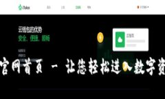 比特派官网首页 - 让您轻松进入数字资产世界