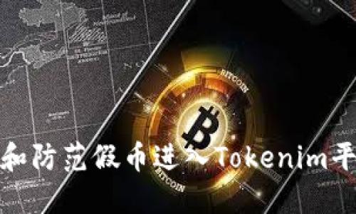 如何识别和防范假币进入Tokenim平台的风险