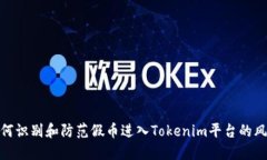如何识别和防范假币进入Tokenim平台的风险