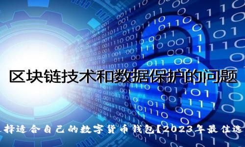 如何选择适合自己的数字货币钱包？2023年最佳选项一览
