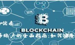 思考一个的优质USDT虚拟币账户的全面指南：如何