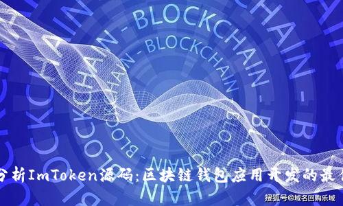 深入分析ImToken源码：区块链钱包应用开发的最佳实践