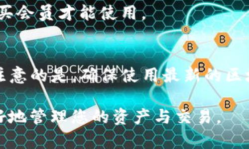 虚拟币钱包hash查询指令全解：如何高效查询交易记录与安全防护
虚拟币, 钱包hash查询, 区块链, 交易记录/guanjianci

在区块链技术快速发展的今天，虚拟货币的使用逐渐普及，了解如何查询虚拟币钱包的hash信息显得尤为重要。无论是进行投资、交易，还是对账，查阅交易记录都需要掌握相关指令和工具。本文将深入探讨虚拟币钱包hash查询的具体方法与技巧，并为您提供高效、安全的查询步骤。

一、什么是虚拟币钱包hash查询
在区块链中，所有的交易信息都被记录在区块上，每一笔交易都有一个唯一的标识，我们称之为“hash”。这个hash是通过特定的算法生成的，用于确保交易的唯一性与安全性。虚拟币钱包的hash查询，即是指通过一定的指令或工具，查询钱包中某一笔或多笔交易的详细信息，包括交易时间、交易金额、确认状态等。

查询hash对于用户来说非常重要。首先，它能够帮助用户确认交易的成功与否；其次，它也帮助用户追踪资金的流动，维护自身的财产安全。此外，了解hash查询的技巧，可以大大提升用户的使用体验，更高效地管理自己的数字资产。

二、如何进行虚拟币的钱包hash查询
进行虚拟币钱包hash查询并不是一项复杂的操作，但用户需要掌握一些基本的指令和工具。下面，我们将通过几个步骤来具体说明。

h41. 获取交易的hash值/h4
在进行查询之前，首先需要获得交易的hash值。这个hash值通常是在您进行交易时由钱包自动生成的，或在交易记录中可以查看到。确保将这个值准确记录下来，因为任何错误都会导致查询失败。

h42. 选择合适的查询工具/h4
有很多在线的区块链浏览器工具可以用来查询虚拟币的hash，例如：Etherscan（以太坊）、Blockchain.com（比特币）、BscScan（币安链）等。选择合适的工具，这是查询的关键步骤。

h43. 输入hash值进行查询/h4
在选择的区块链浏览器网站中，可以看到一个查询框。在这个框中输入您之前获取的交易hash值，然后点击查询按钮。系统将返回与该hash值相关的所有交易信息。

h44. 解读查询结果/h4
浏览器将呈现出与该hash相关的详细信息，包括发送方地址、接收方地址、交易时间、交易费、确认为多少等。用户需要能够理解这些信息，从而进行下一步的操作或判断。

h45. 附加功能/h4
一些高级的区块链浏览器工具还提供了图表、分析工具，让用户能更深入地理解资金的流向和链上活动。这在日常交易和投资分析中非常有用。

三、虚拟币钱包hash安全防护措施
在进行hash查询的同时，用户也应该重视个人虚拟钱包的安全性。一些基本的安全措施可以有效降低被盗取或黑客攻击的风险。

h41. 使用知名钱包和浏览器/h4
选择信誉良好的钱包和区块链浏览器是确保交易安全的第一步。用户应对所使用的钱包和浏览器进行调查，查看他人的使用评价以及评级情况。

h42. 定期更新安全软件/h4
确保设备上安装有最新的安全软件，及时更新可以预防一些已知的安全漏洞，大幅降低被攻击的风险。

h43. 启用双重验证/h4
许多数字资产钱包都支持双重认证，启用这一功能可以增加账户的安全性，即使账号信息泄露，未经过验证的用户也无法访问您的资产。

h44. 谨慎对待公共Wi-Fi/h4
公共场所的Wi-Fi往往不够安全、容易被攻击者监控。因此，尽量避免在这些场合通过未加密的网络进行虚拟币交易。

h45. 备份重要信息/h4
保存私钥和助记词的备份，这是用户恢复资产的关键。此外，确保这些信息存放在安全的地方，避免意外丢失。

四、可能相关问题的解答

h41. 如何查找特定交易的hash值？/h4
查找特定交易的hash值通常有两种方法。如果您是通过某个交易所购买或转入的虚拟币，您可以在该交易所的交易历史中找到相关信息，并获取到hash值。其次，如果您是通过钱包进行交易，则可以在个人钱包的交易记录中查看。

具体操作方式如下：
访问您所使用的交易所或钱包，登录并找到“交易历史”或“记录”部分。在这里，您可以查阅到所有的交易。查阅该交易记录，您将获得该交易的详细信息，包括hash值。

h42. hash查询出现错误时怎么办？/h4
如果在查询过程中出现错误，通常是由于输入的hash值不正确或者网络问题。请确认输入的hash值是否完整、是否有拼写错误。如果确认无误，可以尝试刷新页面或换个时间段再试一次。

h43. 查询虚拟币交易记录需要费用吗？/h4
在大多数情况下，查询交易记录是免费的。使用区块链浏览器进行hash查询不收取任何费用。然而，一些高级功能或数据分析工具可能需要购买会员才能使用。

h44. 如何快速了解某个虚拟币的钱包地址信息？/h4
使用区块链浏览器，输入某个虚拟币的钱包地址，可以快速查询该地址的详细信息。这些信息包括该地址的余额、交易历史、交易次数等。值得注意的是，确保使用最新的区块链浏览器，也是获取信息的关键。

通过以上的详细介绍，相信您对虚拟币钱包hash查询有了更深入的了解。掌握这些知识和技能，能够帮助您在充满变化的数字货币市场中更好地管理您的资产与交易。