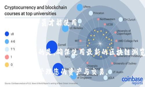 虚拟币钱包hash查询指令全解：如何高效查询交易记录与安全防护
虚拟币, 钱包hash查询, 区块链, 交易记录/guanjianci

在区块链技术快速发展的今天，虚拟货币的使用逐渐普及，了解如何查询虚拟币钱包的hash信息显得尤为重要。无论是进行投资、交易，还是对账，查阅交易记录都需要掌握相关指令和工具。本文将深入探讨虚拟币钱包hash查询的具体方法与技巧，并为您提供高效、安全的查询步骤。

一、什么是虚拟币钱包hash查询
在区块链中，所有的交易信息都被记录在区块上，每一笔交易都有一个唯一的标识，我们称之为“hash”。这个hash是通过特定的算法生成的，用于确保交易的唯一性与安全性。虚拟币钱包的hash查询，即是指通过一定的指令或工具，查询钱包中某一笔或多笔交易的详细信息，包括交易时间、交易金额、确认状态等。

查询hash对于用户来说非常重要。首先，它能够帮助用户确认交易的成功与否；其次，它也帮助用户追踪资金的流动，维护自身的财产安全。此外，了解hash查询的技巧，可以大大提升用户的使用体验，更高效地管理自己的数字资产。

二、如何进行虚拟币的钱包hash查询
进行虚拟币钱包hash查询并不是一项复杂的操作，但用户需要掌握一些基本的指令和工具。下面，我们将通过几个步骤来具体说明。

h41. 获取交易的hash值/h4
在进行查询之前，首先需要获得交易的hash值。这个hash值通常是在您进行交易时由钱包自动生成的，或在交易记录中可以查看到。确保将这个值准确记录下来，因为任何错误都会导致查询失败。

h42. 选择合适的查询工具/h4
有很多在线的区块链浏览器工具可以用来查询虚拟币的hash，例如：Etherscan（以太坊）、Blockchain.com（比特币）、BscScan（币安链）等。选择合适的工具，这是查询的关键步骤。

h43. 输入hash值进行查询/h4
在选择的区块链浏览器网站中，可以看到一个查询框。在这个框中输入您之前获取的交易hash值，然后点击查询按钮。系统将返回与该hash值相关的所有交易信息。

h44. 解读查询结果/h4
浏览器将呈现出与该hash相关的详细信息，包括发送方地址、接收方地址、交易时间、交易费、确认为多少等。用户需要能够理解这些信息，从而进行下一步的操作或判断。

h45. 附加功能/h4
一些高级的区块链浏览器工具还提供了图表、分析工具，让用户能更深入地理解资金的流向和链上活动。这在日常交易和投资分析中非常有用。

三、虚拟币钱包hash安全防护措施
在进行hash查询的同时，用户也应该重视个人虚拟钱包的安全性。一些基本的安全措施可以有效降低被盗取或黑客攻击的风险。

h41. 使用知名钱包和浏览器/h4
选择信誉良好的钱包和区块链浏览器是确保交易安全的第一步。用户应对所使用的钱包和浏览器进行调查，查看他人的使用评价以及评级情况。

h42. 定期更新安全软件/h4
确保设备上安装有最新的安全软件，及时更新可以预防一些已知的安全漏洞，大幅降低被攻击的风险。

h43. 启用双重验证/h4
许多数字资产钱包都支持双重认证，启用这一功能可以增加账户的安全性，即使账号信息泄露，未经过验证的用户也无法访问您的资产。

h44. 谨慎对待公共Wi-Fi/h4
公共场所的Wi-Fi往往不够安全、容易被攻击者监控。因此，尽量避免在这些场合通过未加密的网络进行虚拟币交易。

h45. 备份重要信息/h4
保存私钥和助记词的备份，这是用户恢复资产的关键。此外，确保这些信息存放在安全的地方，避免意外丢失。

四、可能相关问题的解答

h41. 如何查找特定交易的hash值？/h4
查找特定交易的hash值通常有两种方法。如果您是通过某个交易所购买或转入的虚拟币，您可以在该交易所的交易历史中找到相关信息，并获取到hash值。其次，如果您是通过钱包进行交易，则可以在个人钱包的交易记录中查看。

具体操作方式如下：
访问您所使用的交易所或钱包，登录并找到“交易历史”或“记录”部分。在这里，您可以查阅到所有的交易。查阅该交易记录，您将获得该交易的详细信息，包括hash值。

h42. hash查询出现错误时怎么办？/h4
如果在查询过程中出现错误，通常是由于输入的hash值不正确或者网络问题。请确认输入的hash值是否完整、是否有拼写错误。如果确认无误，可以尝试刷新页面或换个时间段再试一次。

h43. 查询虚拟币交易记录需要费用吗？/h4
在大多数情况下，查询交易记录是免费的。使用区块链浏览器进行hash查询不收取任何费用。然而，一些高级功能或数据分析工具可能需要购买会员才能使用。

h44. 如何快速了解某个虚拟币的钱包地址信息？/h4
使用区块链浏览器，输入某个虚拟币的钱包地址，可以快速查询该地址的详细信息。这些信息包括该地址的余额、交易历史、交易次数等。值得注意的是，确保使用最新的区块链浏览器，也是获取信息的关键。

通过以上的详细介绍，相信您对虚拟币钱包hash查询有了更深入的了解。掌握这些知识和技能，能够帮助您在充满变化的数字货币市场中更好地管理您的资产与交易。
