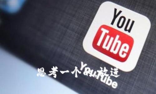 思考一个的，放进