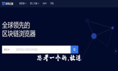 思考一个的，放进