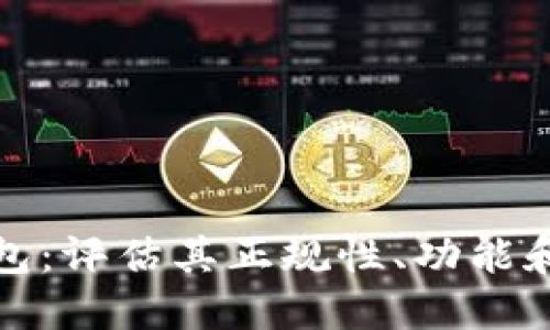 波币钱包：评估其正规性、功能和安全性