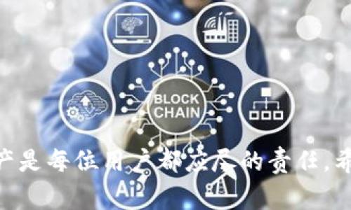   如何将库尔币添加到IM钱包？详细步骤与注意事项 / 

 guanjianci 库尔币, IM钱包, 虚拟货币, 添加方法 /guanjianci 

引言
随着数字货币的兴起，越来越多的用户开始关注并投资各种虚拟货币。库尔币（CulCoin）作为一种新兴的数字货币，逐渐获得了一定的市场关注。在这个过程中，如何安全、有效地将库尔币添加到IM钱包，成为了许多投资者迫切想要解决的问题。本文将详细介绍库尔币添加到IM钱包的步骤、注意事项以及常见问题的解决方案。

第一步：了解IM钱包和库尔币
IM钱包是一款支持多种数字货币的电子钱包，用户可以在此钱包中存储、管理和交易自己的虚拟资产。而库尔币是一种去中心化的数字货币，旨在为用户提供更加便捷和安全的支付体验。了解这两者的基本信息，是我们顺利将库尔币添加到IM钱包的第一步。

第二步：下载和安装IM钱包
在将库尔币添加到IM钱包之前，首先需要确保您已经下载并安装了IM钱包应用程序。以下是有关下载和安装的步骤：
1. 访问IM钱包官方网站或者各大应用商店，搜索“IM钱包”。
2. 根据您的操作系统（iOS或Android）选择合适的版本进行下载。
3. 完成下载后，按照提示进行安装，安装过程较为简单，只需按“下一步”即可完成。
4. 安装完成后，打开IM钱包应用，您会看到一个欢迎页面，点击“开始”按钮进行注册或登录。

第三步：注册IM钱包账户
如果您是第一次使用IM钱包，您需要创建一个新账户。注册时，务必注意以下几点：
1. 设置一个强密码，确保您的账户安全。
2. 记录下助记词，这对于找回密码和恢复账户非常重要。
3. 提交相关信息，完成账户注册。

第四步：获取库尔币的地址
在IM钱包中添加库尔币之前，首先需要获取一个库尔币的收款地址。步骤如下：
1. 登录IM钱包后，点击“资产”选项卡。
2. 在资产列表中，找到“库尔币”并点击进入。
3. 您可以看到“接收”按钮，点击它，IM钱包会生成一个库尔币的收款地址。
4. 将这个地址复制下来，或进行二维码扫描，方便后续转账。

第五步：将库尔币转入IM钱包
一旦您有了库尔币的地址，就可以从其他平台或钱包将库尔币转入IM钱包。具体步骤如下：
1. 登录您持有库尔币的交易所或钱包。
2. 找到“转账”或“提现”选项，并选择库尔币作为转出资产。
3. 粘贴您从IM钱包复制的库尔币地址，确认无误。
4. 输入要转出的数量，完成支付请求。
5. 确认交易并等待区块链网络处理，您在IM钱包中的库尔币资产将很快得到更新。

注意事项
在将库尔币添加到IM钱包时，有几个注意事项需要牢记：
1. 确保您在复制地址时无误，多次检查以避免资产丢失。
2. 由于网络拥堵，钱包转账可能会延迟，请耐心等待。
3. IM钱包的私钥和助记词一定要妥善保管，避免泄露。

常见问题解答

问题一：IM钱包是否支持库尔币？
IM钱包支持多种数字货币，其中包括库尔币。用户可以通过IM钱包进行库尔币的存储、交易和管理。在选择电子钱包时，用户需要确认所支持的币种是否符合自己的需求。IM钱包在更新时，通常会添加更多的币种，用户可以关注官方消息以获取最新的信息。

问题二：库尔币转入IM钱包后，如何查看余额？
库尔币转入IM钱包后，查看余额非常简单。用户可以按照以下步骤检查余额：
1. 打开IM钱包并登录账户。
2. 点击“资产”选项卡，在资产列表中找到“库尔币”。
3. 点击库尔币，进入详细页面，您即可看到当前的余额和交易记录。
IM钱包提供实时数据更新，用户可以随时查看自己的资产变动，确保财务安全。

问题三：库尔币在IM钱包里的安全性如何？
IM钱包在安全性方面采取了多种措施来保护用户的资产：
1. 私钥保护：用户的私钥是存放在本地的，不会上传至服务器，确保用户交易的安全性。
2. 多重认证：IM钱包支持多重身份验证，包括指纹、面部识别等，增加账户的安全性。
3. 备份功能：IM钱包提供助记词备份功能，用户可以在设备丢失或故障的情况下恢复账户。
尽管如此，用户也需注意防范钓鱼攻击和恶意软件，确保自己的设备安全。

问题四：IM钱包如何处理库尔币的交易费用？
在通过IM钱包进行库尔币交易时，用户需要关注交易费用。以下是关于交易费用的一些注意事项：
1. 交易费用通常由区块链网络决策，用户可以在交易前查看当前的费用情况。
2. IM钱包会提供几个费用选项，用户可以根据自己的需求选择合适的费用进行交易。
3. 一般来说，选择较高的费用可加速交易确认，而较低的费用则可能导致延迟。
用户在进行交易时，需考虑到费用的影响，制定合理的交易策略。

总结
将库尔币添加到IM钱包的过程相对简单，但用户在操作过程中需保持警惕，确保信息准确。此外，做好资产安全的各种防护措施，保护自己的虚拟资产是每位用户都应尽的责任。希望本文能为您在添加库尔币到IM钱包的过程中提供有价值的信息。祝您在数字货币投资中取得成功！