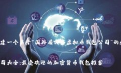 在此我将帮助您构建一个关于“国外有哪些虚拟