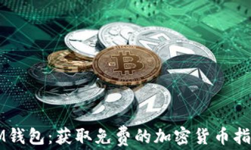 
IM钱包：获取免费的加密货币指南