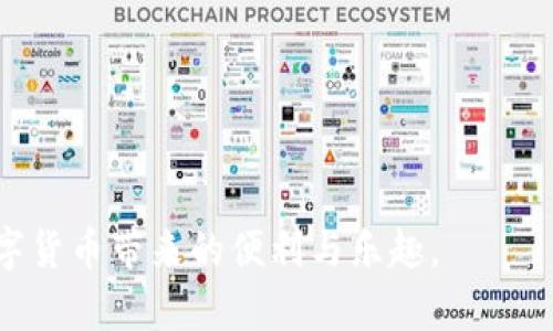   如何解决imToken钱包余额一直为0的问题？ / 

 guanjianci imToken, 钱包余额, 区块链, 数字资产 /guanjianci 

在数字货币投资日益普及的今天，区块链钱包作为资产存储的重要工具，已成为众多投资者的首选。imToken作为一款备受欢迎的钱包应用，它不仅支持多种主流数字货币，还具备安全性、便捷性等优点。然而，许多用户在使用imToken钱包时可能会遇到余额始终为0的问题，这可能会让他们感到困惑和焦虑。在本文中，我们将详细探讨这个问题及其解决方案，并提供相关的常见问题解答，帮助用户更好地理解和使用imToken钱包。

一、imToken钱包余额为0的可能原因
当用户发现自己的imToken钱包余额显示为0时，首先要判断问题的原因。以下是可能导致余额为0的几种情况：

1. **未接收到转账**：若您最近向钱包地址转账，但余额依然为0，可能是因转账尚未被确认。区块链交易需要一定的确认时间，特别是在网络拥堵时，转账可能会延迟显示。\n\n如果您使用的是主流的区块链，如以太坊，确认交易的时间通常在几分钟到几十分钟之间。您可以通过区块链浏览器查询该交易是否完成。若交易未完成，可以稍后再查看。

2. **使用错误的地址**：很多用户可能在转账时，误将数字资产转至错误的钱包地址。如果您在转账时输入错误的钱包地址，资产将被发送到其他用户的钱包，导致您的余额依然为0。

3. **网络问题**：imToken钱包需要与区块链网络连接。如果您在一个网络不稳定的环境中使用钱包，可能会导致余额显示异常。确保您的设备已连接到稳定、强劲的网络。

4. **钱包未同步**：imToken钱包需要通过网络与区块链进行同步。如果同步未完成，您可能无法看到最新余额。可以尝试重启钱包或手动刷新数据来解决。

5. **软件故障或缓存问题**：有时，由于软件故障或缓存问题，钱包的余额可能无法如实显示。定期清理缓存或更新imToken至最新版本，有助于减轻此类问题。

二、如何查证资金是否转入成功
若您的imToken钱包余额依然显示为0，首先要确认资金是否成功转入。以下是几种有效的方式：

1. **使用区块链浏览器**：区块链浏览器是检查交易是否成功的重要工具，例如以太坊可使用Etherscan，比特币可使用Blockchain.com等。只需输入您的钱包地址或交易ID，便可查看该地址的交易记录，确认资金是否已经到账。

2. **查看交易状态**：在区块链浏览器中，除了资金状态外，您还可以查看交易的确认次数。如果确认次数较少，说明交易尚未完成。通常，确认次数越多，交易的安全性会越高。您可以耐心等待，或者联系发送方确认交易状态。

3. **联系技术支持**：如果以上两种方法都未能确认资金状态，您可以尝试联系imToken的客服请求帮助。客服可以为您提供相关的交易信息和指导。

三、如何处理显示余额为0的问题
如果经过上述检查后您确认资金已经到账，但钱包仍显示为0，您可以尝试以下几种处理方式：

1. **手动刷新**：通过刷新钱包应用来更新余额。有时候，网络的延迟可能会导致显示的问题，手动刷新后可能会恢复正确的余额信息。

2. **清除缓存**：在手机的设置菜单中，找到imToken应用，清除缓存数据。清除缓存后，再次打开钱包，余额可能会恢复正常。

3. **重新安装应用**：如果问题依旧，可以考虑卸载并重新安装imToken应用。这将确保下载最新版本的软件，可能解决程序中的各种故障。

4. **导入钱包助记词**：如果以上方法都无效，您可以使用助记词重新导入钱包。此操作会重新生成钱包，可能会恢复余额显示。但需注意，操作时需确保助记词的安全。

四、如何保障imToken钱包的安全
确保钱包余额正常显示与保护资产安全同样重要。对于imToken钱包的安全防护，用户可以采取以下几种措施：

1. **使用复杂的密码**：设置强密码，避免使用简单的数字或字母组合。强密码可以增加黑客破解的难度，提高钱包的安全性。

2. **定期备份助记词**：在创建钱包时，系统会生成一组助记词。确保将其安全保存在不易丢失的地方，作为今后恢复钱包的重要依据。

3. **启用双重认证**：如果imToken支持双重认证功能，请务必启用。即便黑客获取了您的密码，没有第二步验证，他们也无法登录到您的钱包。

4. **定期更新应用程序**：确保您使用的是imToken的最新版本，软件更新通常会包含安全补丁，能有效抵御各种恶意攻击。

5. **避免在公共Wi-Fi下交易**：在公共场合使用Wi-Fi进行交易时，风险较高，容易遭受网络攻击。尽量在安全的网络环境下使用钱包。

五、常见问题解答

1. 为什么我在imToken上无法显示余额？
当您在imToken上无法显示余额时，可能的原因包括未完成的交易、错误的钱包地址、网络问题或软件故障。可以通过上述方法确认交易状态和检查网络连接来解决此问题。此外，清理缓存、刷新应用或重新安装应用程序也是可行的解决方案。

2. 如何确认我的资金是否已经到达imToken钱包？
要确认资金是否到达imToken钱包，可以使用区块链浏览器查看交易状态。输入钱包地址或交易ID，便可查看是否成功转入及确认次数。如果不确定，也可联系发送方确认。

3. 如何安全地使用imToken钱包？
使用imToken钱包时可采取安全措施，包括设置复杂的密码、定期备份助记词、启用双重认证和保持应用更新等。同时，尽量避免在公共Wi-Fi环境中进行金融操作，以保护数字资产的安全。

4. 如果我丢失了助记词，我该怎么办？
丢失助记词后，您将无法恢复钱包。如果丢失助记词，建议您尽快联系imToken客服寻求帮助，同时在今后的使用中，确保助记词得到妥善保存，防止类似事件再次发生。

通过本文的介绍，相信您对imToken钱包余额为0的原因及解决方案有了更深的了解。数字资产的存储及管理是一项需要谨慎对待的工作，希望每位用户都能有效保护自己的隐私和资产安全，享受数字货币带来的便利与乐趣。
