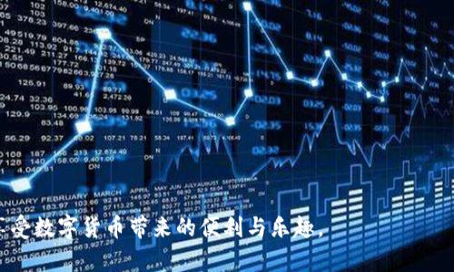   如何解决imToken钱包余额一直为0的问题？ / 

 guanjianci imToken, 钱包余额, 区块链, 数字资产 /guanjianci 

在数字货币投资日益普及的今天，区块链钱包作为资产存储的重要工具，已成为众多投资者的首选。imToken作为一款备受欢迎的钱包应用，它不仅支持多种主流数字货币，还具备安全性、便捷性等优点。然而，许多用户在使用imToken钱包时可能会遇到余额始终为0的问题，这可能会让他们感到困惑和焦虑。在本文中，我们将详细探讨这个问题及其解决方案，并提供相关的常见问题解答，帮助用户更好地理解和使用imToken钱包。

一、imToken钱包余额为0的可能原因
当用户发现自己的imToken钱包余额显示为0时，首先要判断问题的原因。以下是可能导致余额为0的几种情况：

1. **未接收到转账**：若您最近向钱包地址转账，但余额依然为0，可能是因转账尚未被确认。区块链交易需要一定的确认时间，特别是在网络拥堵时，转账可能会延迟显示。\n\n如果您使用的是主流的区块链，如以太坊，确认交易的时间通常在几分钟到几十分钟之间。您可以通过区块链浏览器查询该交易是否完成。若交易未完成，可以稍后再查看。

2. **使用错误的地址**：很多用户可能在转账时，误将数字资产转至错误的钱包地址。如果您在转账时输入错误的钱包地址，资产将被发送到其他用户的钱包，导致您的余额依然为0。

3. **网络问题**：imToken钱包需要与区块链网络连接。如果您在一个网络不稳定的环境中使用钱包，可能会导致余额显示异常。确保您的设备已连接到稳定、强劲的网络。

4. **钱包未同步**：imToken钱包需要通过网络与区块链进行同步。如果同步未完成，您可能无法看到最新余额。可以尝试重启钱包或手动刷新数据来解决。

5. **软件故障或缓存问题**：有时，由于软件故障或缓存问题，钱包的余额可能无法如实显示。定期清理缓存或更新imToken至最新版本，有助于减轻此类问题。

二、如何查证资金是否转入成功
若您的imToken钱包余额依然显示为0，首先要确认资金是否成功转入。以下是几种有效的方式：

1. **使用区块链浏览器**：区块链浏览器是检查交易是否成功的重要工具，例如以太坊可使用Etherscan，比特币可使用Blockchain.com等。只需输入您的钱包地址或交易ID，便可查看该地址的交易记录，确认资金是否已经到账。

2. **查看交易状态**：在区块链浏览器中，除了资金状态外，您还可以查看交易的确认次数。如果确认次数较少，说明交易尚未完成。通常，确认次数越多，交易的安全性会越高。您可以耐心等待，或者联系发送方确认交易状态。

3. **联系技术支持**：如果以上两种方法都未能确认资金状态，您可以尝试联系imToken的客服请求帮助。客服可以为您提供相关的交易信息和指导。

三、如何处理显示余额为0的问题
如果经过上述检查后您确认资金已经到账，但钱包仍显示为0，您可以尝试以下几种处理方式：

1. **手动刷新**：通过刷新钱包应用来更新余额。有时候，网络的延迟可能会导致显示的问题，手动刷新后可能会恢复正确的余额信息。

2. **清除缓存**：在手机的设置菜单中，找到imToken应用，清除缓存数据。清除缓存后，再次打开钱包，余额可能会恢复正常。

3. **重新安装应用**：如果问题依旧，可以考虑卸载并重新安装imToken应用。这将确保下载最新版本的软件，可能解决程序中的各种故障。

4. **导入钱包助记词**：如果以上方法都无效，您可以使用助记词重新导入钱包。此操作会重新生成钱包，可能会恢复余额显示。但需注意，操作时需确保助记词的安全。

四、如何保障imToken钱包的安全
确保钱包余额正常显示与保护资产安全同样重要。对于imToken钱包的安全防护，用户可以采取以下几种措施：

1. **使用复杂的密码**：设置强密码，避免使用简单的数字或字母组合。强密码可以增加黑客破解的难度，提高钱包的安全性。

2. **定期备份助记词**：在创建钱包时，系统会生成一组助记词。确保将其安全保存在不易丢失的地方，作为今后恢复钱包的重要依据。

3. **启用双重认证**：如果imToken支持双重认证功能，请务必启用。即便黑客获取了您的密码，没有第二步验证，他们也无法登录到您的钱包。

4. **定期更新应用程序**：确保您使用的是imToken的最新版本，软件更新通常会包含安全补丁，能有效抵御各种恶意攻击。

5. **避免在公共Wi-Fi下交易**：在公共场合使用Wi-Fi进行交易时，风险较高，容易遭受网络攻击。尽量在安全的网络环境下使用钱包。

五、常见问题解答

1. 为什么我在imToken上无法显示余额？
当您在imToken上无法显示余额时，可能的原因包括未完成的交易、错误的钱包地址、网络问题或软件故障。可以通过上述方法确认交易状态和检查网络连接来解决此问题。此外，清理缓存、刷新应用或重新安装应用程序也是可行的解决方案。

2. 如何确认我的资金是否已经到达imToken钱包？
要确认资金是否到达imToken钱包，可以使用区块链浏览器查看交易状态。输入钱包地址或交易ID，便可查看是否成功转入及确认次数。如果不确定，也可联系发送方确认。

3. 如何安全地使用imToken钱包？
使用imToken钱包时可采取安全措施，包括设置复杂的密码、定期备份助记词、启用双重认证和保持应用更新等。同时，尽量避免在公共Wi-Fi环境中进行金融操作，以保护数字资产的安全。

4. 如果我丢失了助记词，我该怎么办？
丢失助记词后，您将无法恢复钱包。如果丢失助记词，建议您尽快联系imToken客服寻求帮助，同时在今后的使用中，确保助记词得到妥善保存，防止类似事件再次发生。

通过本文的介绍，相信您对imToken钱包余额为0的原因及解决方案有了更深的了解。数字资产的存储及管理是一项需要谨慎对待的工作，希望每位用户都能有效保护自己的隐私和资产安全，享受数字货币带来的便利与乐趣。