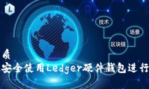 思考一个的优质
如何在手机上安全使用Ledger硬件钱包进行数字货币管理