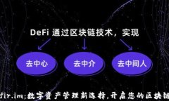 万能钱包fir.im：数字资产管理新选择，开启您的