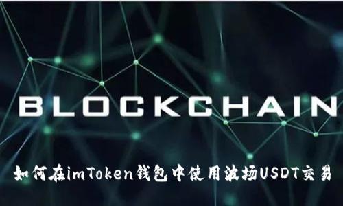 如何在imToken钱包中使用波场USDT交易
