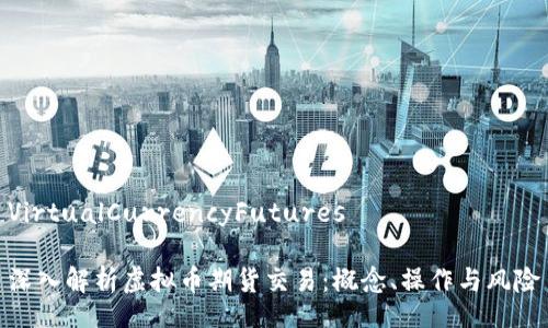 VirtualCurrencyFutures

深入解析虚拟币期货交易：概念、操作与风险