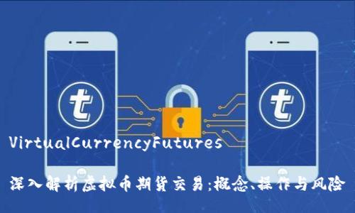 VirtualCurrencyFutures

深入解析虚拟币期货交易：概念、操作与风险
